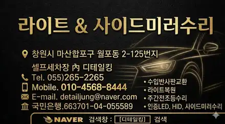 [사이드미러] 창원 기아 모닝 사이드미러수리, 마산창원진해 백미러고장수리, 전동접이(폴딩)모터고장부분수리 / 경남 창원 시공 사진