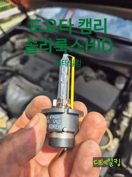 부산도요타캠리 D4S순정HID 솔라룩스로 업그레이드하세요 / 경남 창원 시공 사진