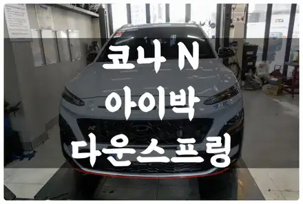 코나 N 아이박 다운 스프링 튜닝으로 좀 더 스포티한 주행과 코너링 향상!! / 수원 권선구, 화성, 광교, 동탄, 용인 시공 사진