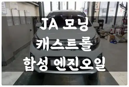수원 금곡동 JA 모닝 캐스트롤 5w 30 합성 엔진오일 교환 메인터넌스!! / 수원 권선구, 화성, 광교, 동탄, 용인 시공 사진