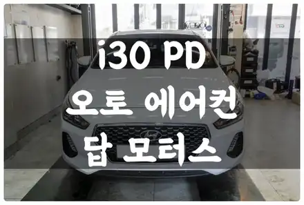 I30 PD 풀 오토 에어컨 오토 공조기 튜닝하고 좀 더 편하고 쾌적한 주행 환경 개선~! / 수원 권선구, 화성, 광교, 동탄, 용인 시공 사진