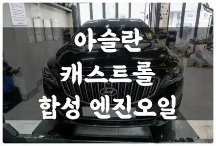 아슬란 엔진오일 교체 시기와 제대로 된 잔유 제거와 엔진오일 교환 방법은? / 수원 권선구, 화성, 광교, 동탄, 용인 시공 사진