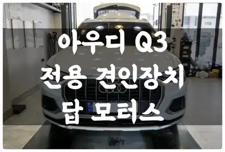 아우디 Q3 수입차 전용 견인장치로 트레일러 모드 활성화 TSA 기능으로 안전한 견인고리 장착!! / 수원 권선구, 화성, 광교, 동탄, 용인 시공 사진