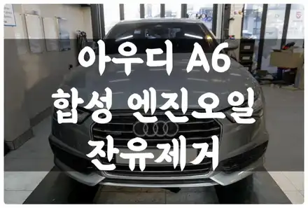 아우디 A6 익스트림 8001 5w30 합성 엔진오일 교환 수원 호매실 엔진오일 잔유 제거까지!! / 수원 권선구, 화성, 광교, 동탄, 용인 시공 사진