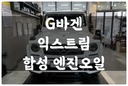 벤츠 G 클래스 지바겐 익스트림 8003 5w40 합성 엔진오일 교환 잔유 제거!! 수원 호매실 오일 전문점 답 모터스! / 수원 권선구, 화성, 광교, 동탄, 용인 시공 사진