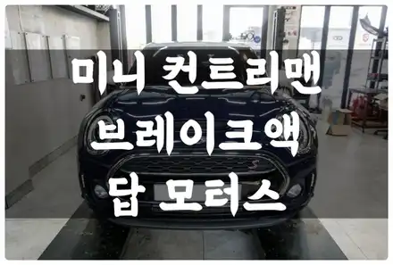 BMW 미니 컨트리맨 브레이크 오일 교환 주기와 중요성!! 제동성능에 중요한 역할을 해요~! / 수원 권선구, 화성, 광교, 동탄, 용인 시공 사진