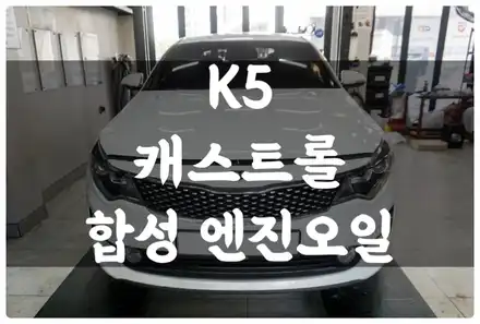 수원 호매실 K5 캐스트롤 5W-30 합성 엔진오일 교환 그리고 잔유 제거까지!! 엔진오일 교환 주기는?! / 수원 권선구, 화성, 광교, 동탄, 용인 시공 사진