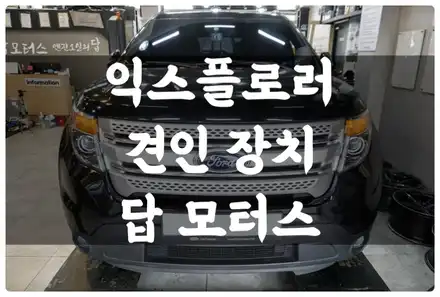 포드 익스플로러 인증 견인고리 장착하고 트레일러 견인해서 캠핑가요~ 수원 견인장치!! / 수원 권선구, 화성, 광교, 동탄, 용인 시공 사진