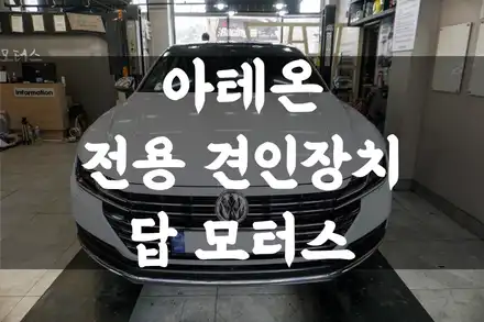 폭스바겐 아테온 전용 견인장치 장착하고 트레일러 모드 코딩까지!! 수원 견인고리!! / 수원 권선구, 화성, 광교, 동탄, 용인 시공 사진