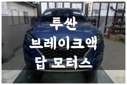 호매실 올 뉴 투싼 펠릭스 dot4 브레이크액 순환식 교환!! 브레이크액 교환 시기와 역할은?! / 수원 권선구, 화성, 광교, 동탄, 용인 시공 사진