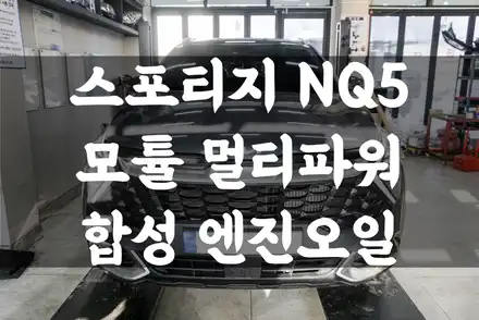 수원 호매실 스포티지 NQ5 1.6 T-GDI 모튤 멀티파워 합성 엔진오일 교환! 잔유 제거!! / 수원 권선구, 화성, 광교, 동탄, 용인 시공 사진