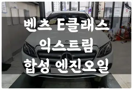 벤츠 E 클래스 W213 E300 익스트림 합성 엔진오일 교환! 잔유 제거! 수원 호매실 카센터 / 수원 권선구, 화성, 광교, 동탄, 용인 시공 사진
