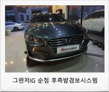 현대 그랜저ig 후측방경보시스템 (bsd) 순정부품으로 옵션 튜닝 / 대전 서구 시공 사진