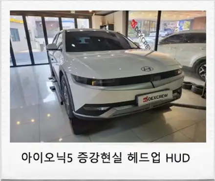 아이오닉5 헤드업디스플레이(HUD) 옵션 튜닝!! / 대전 서구 시공 사진