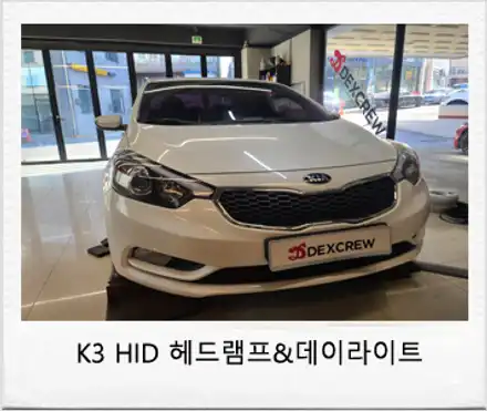 기아 K3 순정 HID 헤드램프(전조등) 및 데이라이트로 멋과 안전을 동시에 느낄수있는 옵션 튜닝 / 대전 서구 시공 사진