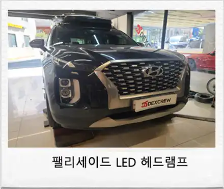 팰리세이드 Full Led 헤드램프(전조등) 순정 옵션 추가 튜닝 / 대전 서구 시공 사진