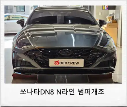 쏘나타 DN8 센슈어스에서 N라인 범퍼로 단차없는 정확한 튜닝! / 대전 서구 시공 사진