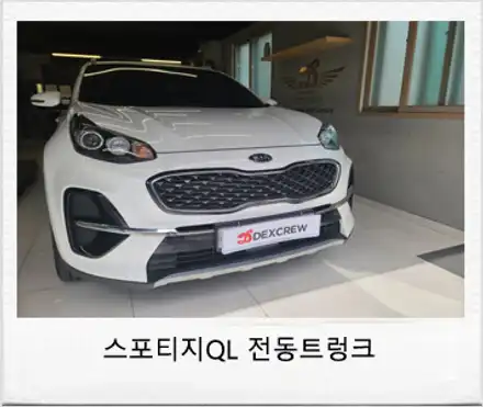 스포티지 QL 더볼드 순정 전동트렁크(파워트렁크)정확한 튜닝! / 대전 서구 시공 사진