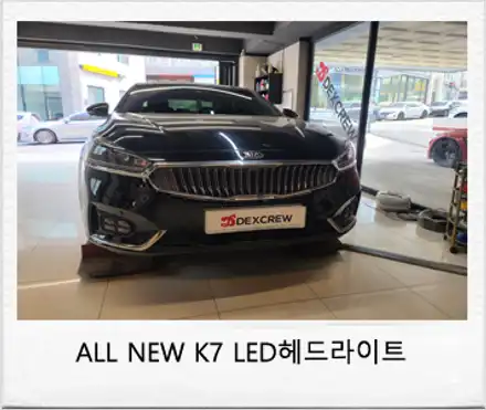 올뉴K7 LED 헤드램프 (전조등) 순정부품으로 정확한 튜닝!! / 대전 서구 시공 사진