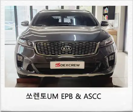 더뉴쏘렌토 EPB & 드라이브와이즈 순정옵션 추가 튜닝 ! / 대전 서구 시공 사진
