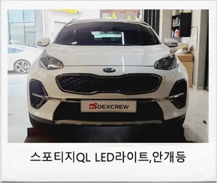 스포티지ql 더볼드 Full led 헤드램프(전조등) 및  LED 4구 안개등을 순정부품으로 튜닝 ! / 대전 서구 시공 사진