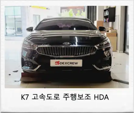 올뉴K7 HDA(고속도로 주행보조) 및 LKAS(차선유지보조)를 순정 부품으로 반자율주행 옵션 시공! / 대전 서구 시공 사진