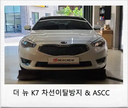 더뉴 K7 스마트 크루즈컨트롤 및 차선이탈 경보 시스템 튜닝 ! / 대전 서구 시공 사진