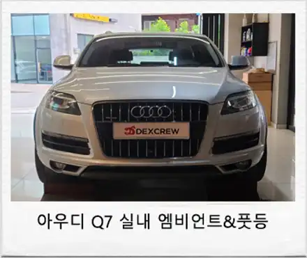 아우디 Q7 실내 엠비언트 무드등 튜닝 / 대전 서구 시공 사진