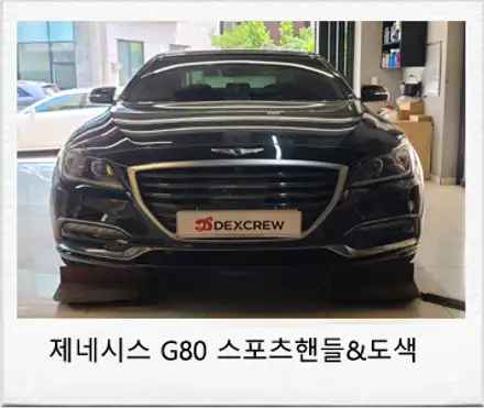 제네시스 G80 스포츠핸들 교체 및 베이지도장으로 깔끔한 실내분위기를 연출하자 / 대전 서구 시공 사진