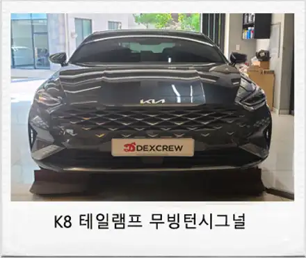 K8 2.5 가솔린 리어 무빙 턴시그널 (led테일램프) 순정부품으로 스타일옵션 튜닝! / 대전 서구 시공 사진
