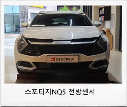 스포티지 NQ5 하이브리드 전방센서(전방감지기)순정부품으로 정확한 튜닝! / 대전 서구 시공 사진
