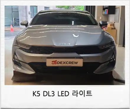 K5 DL3 스타일 옵션중 LED 턴시그널 헤드램프(전조등) 튜닝 후기 / 대전 서구 시공 사진