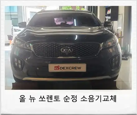 올뉴 쏘렌토 중고 순정형 듀얼 배기(머플러) 교체 튜닝! / 대전 서구 시공 사진
