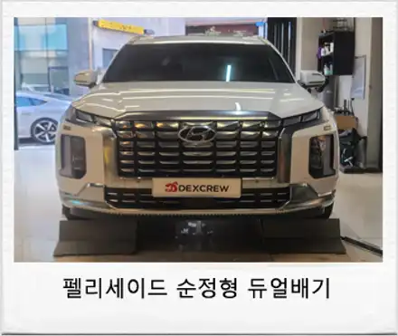 신형 더뉴 팰리세이드 순정형 듀얼머플러(배기) JSR 크롬 사각팁 튜닝! / 대전 서구 시공 사진