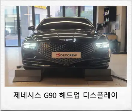 대전 서구 / 헤드업 디스플레이 사제아닌 순정 HUD / 제네시스 / G90 시공 사진
