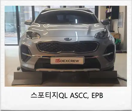 스포티지 더볼드 스마트 크루즈 컨트롤 및 전방충돌방지 안전 기능과 전자식 파킹 브레이크 EPB, AUTO HOLD 옵션 추가 / 대전 서구 시공 사진