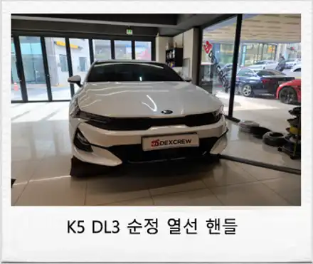 대전 서구 / 순정 핸들열선 / 기아 / K5 / 3세대(dl3) 시공 사진