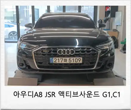 신형 아우디 A8 JSR 저스트 액티브 사운드로 실제 배기음과 비슷한  완벽한 전자식 배기음 튜닝!/ 아우디 / A8 / 대전 서구 시공 사진