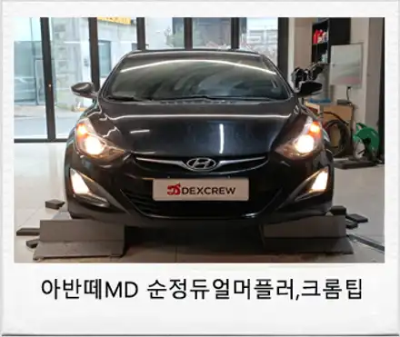 아반떼 MD 순정형 듀얼 머플러 및 블랙 크롬 팁 튜닝! / 대전 서구 시공 사진