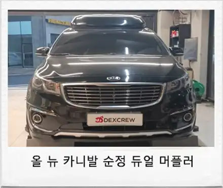 올뉴 카니발 하이리무진 순정형 듀얼 머플러 및 AMG 듀얼 사각 팁 튜닝! / 대전 서구 시공 사진