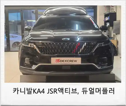 카니발 KA4 하이리무진 JSR 저스트 액티브 사운드 및 순정 듀얼 머플러 바디킷 튜닝 으로 완벽한 디자인 ! / 대전 서구 시공 사진