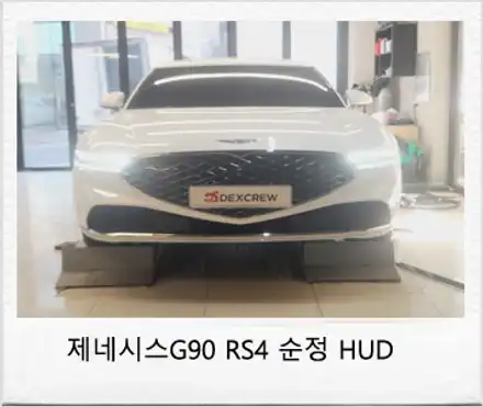제네시스G90 RS4 순정 HUD(헤드업 디스플레이) 사제보다는 순정 장착으로 옵션 추가! / 대전 서구 시공 사진