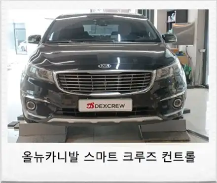 올뉴 카니발 드라이브와이즈(스마트크루즈컨트롤,차선이탈경보,긴급제동) 옵션 추가 튜닝으로 주행을 편안하게~! / 대전 서구 시공 사진