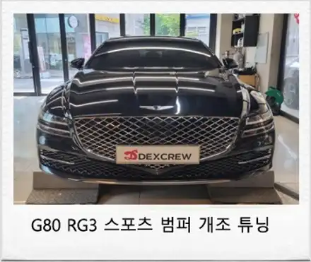 G80(rg3) 신형 스포츠 범퍼 개조 및 튜닝 정보 ! / 대전 서구 도안동 시공 사진