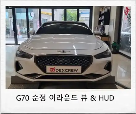 제네시스 G70 순정 어라운드뷰 및 헤드업디스플레이(HUD) 옵션 튜닝 정보 ! / 대전 서구 도안동 시공 사진