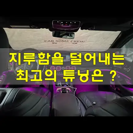 벤츠 엠비언트 , 인천 카썸크루만의 지루함 박멸 / 인천, 시흥, 부천 시공 사진