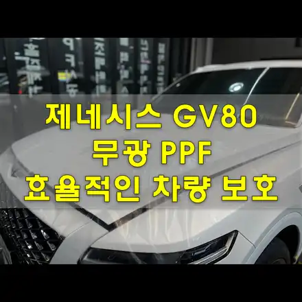 인천 무광PPF 제네시스 GV80 티 안나게 보호하는 법 / 인천, 시흥, 부천 시공 사진