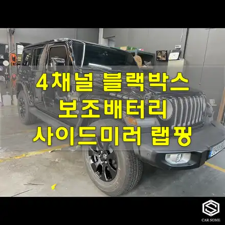인천 4채널 블랙박스 보조배터리 , 사이드미러 랩핑까지 한번에! / 인천, 시흥, 부천 시공 사진