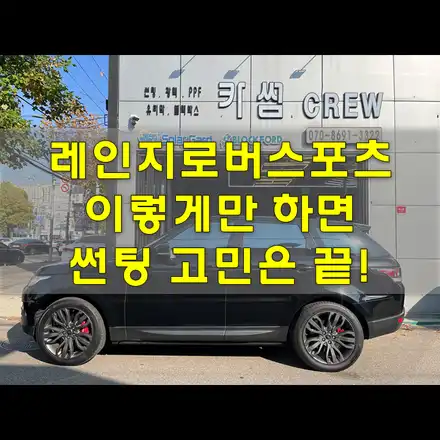 부평 썬팅 레인지로버가 선택한 가성비 반사필름 / 인천, 시흥, 부천 시공 사진