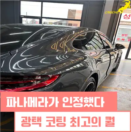 송도 파나메라 광택 이 비용에 퀄리티 실화 ? / 인천, 시흥, 부천 시공 사진